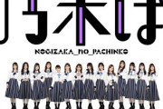 乃木坂46のパチンコ面白い！？勝てるの！？