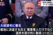 ロシアのプーチン大統領､部分的国民動員を発表してしまう
