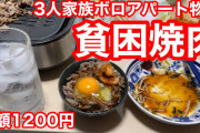 【飯テロ】やれやれ、本当の貧困焼肉を食べたことがないようだ。明日またここへ来てください、本当の貧困焼肉を食べさせてあげますよ。