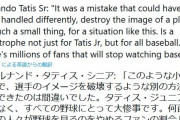 タティス父「こんな小さなことで選手のイメージを壊すのは失敗。野球界にとっての大惨事だ」