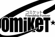 【コミケ有料化】10時入場チケットは『5000円』、11時以降は『2000円』に