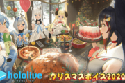【ボイス】ホロライブ クリスマスボイス2020が、2020年12月24日（木） ～ 2021年02月28日（日）まで期間限定で販売中【ホロライブ】