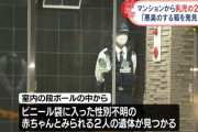 名古屋市のマンションで乳児の2遺体が入った箱が見つかる　以前に入居していた38歳の女を逮捕