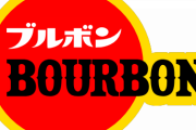ブルボンのお菓子で一番うまいの、決まる！