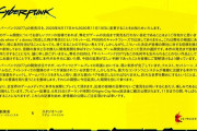 【悲報】サイバーパンク2077、再延期