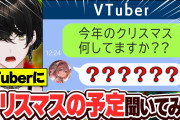 【ぶいすぽ】しのみや、クリスマスイブは予定(本気)がある