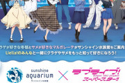 【朗報】サンシャイン水族館×ラブライブ！スーパースター!!コラボ 「スーパースターアクアリウム」の開催が決定！！