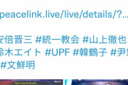 【画像】統一教会、韓国での安倍元首相追悼式がヤバすぎるｗｗｗｗｗｗ