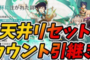 【悲報】ソシャゲさん、原神のせいで天井引き継がないガチャはおかしいとユーザーが学習してしまう