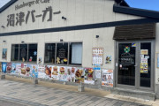 【悲報】沼津バーガー閉店【ラブライブ！サンシャイン!!】