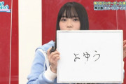 【日向坂46】俺が思う隠れ大喜利クイーン。
