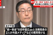 【速報】統一教会、あす8月10日会見へ…これまで教団が受けた被害について説明する模様?