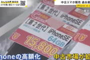 【悲報】中古のiPhone SE2やSE3を買う日本人が増えている模様。ありがとう自民党