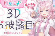 博衣こより3Dお披露目！！ダンス頑張ってるな、博衣のやつ…