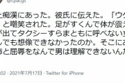 ツイッター女性　「路上痴漢にあった。　彼氏に伝えた。ウケると言われた」　→８０００いいね