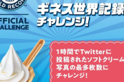 【悲報】 ミニストップ、このタイミングでTwitterでツイート数世界一のギネス記録にチャレンジ