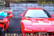 西新宿ストーカー殺人事件、容疑者(51)が20代女性にACURA NSXとホンダNRを売った数千万円を頂かれちゃった模様
