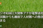 ラジオNIKKEI大関隼アナが電撃退社 実況職からも離脱で人材難への懸念強まる