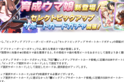 【速報】新ガチャ予告：育成「サウンズオブアース」＆セレクトピックアップサポートガチャ