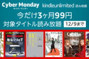 Kindle Unlimited 3ヶ月99円キャンペーン開始｡今回も買い足し可能