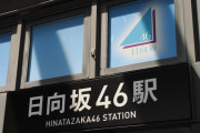 日向坂46佐々木久美、上村ひなのが「日向坂46駅」1日駅長！「夢みたいな話が起こった」　7、8日開催「ひなたフェス2024」に向けて「しゅっぱーつ！」