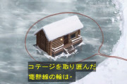 【画像】金田一「犯人は湖の氷の上にあるロッジの周りに電熱選を引いてロッジごと湖に落として殺害したんだ！」