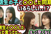 加入直後の6期生と〇〇した同期がいると知って衝撃を受ける一ノ瀬美空と小川彩【文字起こし】乃木坂46