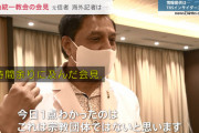 【速報】統一教会さん、会見終了後に外国人記者に正論を吐かれてしまう