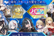 【秋葉原】「アズールレーン2周年×秋フェス2019秋」の開催が決定！期間限定のレアグッズがある模様