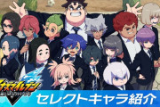 8/22発売予定『イナズマイレブン 英雄たちのヴィクトリーロード』セレクトキャラ紹介PVと出演者インタビュー（メイキング編PV）が公開