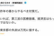 東京 繁華街でPCR検査実施へ ⇒ 立憲・小西洋之議員「昨年の春からやるべき対策。政府と都の失政は万死に値」