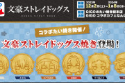 「文スト×GiGO」12月2日よりコラボたい焼き&ドリンク販売！描き起こしミニキャラは13名が登場