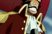 【悲報】ONE PIECEのゴールドロジャーさん、回を重ねる度に小物っぽくなっていく…………………