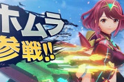 【動画】スマブラSP、『ゼノブレイド』からホムラ・ヒカリ参戦決定！