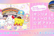 サンリオピューロランド、公式アイドルグループが発足！「ピューロボーイズ」「ピューロガールズ」メンバーは一般応募