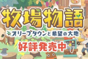 【朗報】牧場物語、次アプデで世界観を阻害するテキストの削除及び修正などの中規模の修正を予定