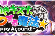 【グルミク】本日5月8日(土)12:00～「幼きキズナ、リンクする魔法★」開催ｷﾀ━(ﾟ∀ﾟ)━!