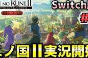 【二ノ国Ⅱ レヴァナントキングダム（switch版）】＃1 少年エバンが「エスタバニア」を建国する物語が今始まる！ストーリー実況（初見プレイ）