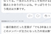 【悲報】うたこんディレクター「３期と４期が主力になったら乃木坂は勝てない」