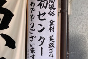 【日向坂46】新しい聖域？w『すしセンター』にある変化がwww