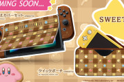 【朗報】『星のカービィ』デザインのSwitch/Switch Liteのポーチやカバー「MUTEKI!SUTEKI!COLOSET」「SWEETS」が2021年3月初旬に発売決定！！