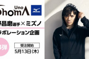 【宇野昌磨】MIZUNOコラボ4弾発表！  …注文は5/23(日)23:59まで…