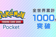【祝】ポケモンカードアプリ、1000万ダウンロード突破！