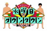【悲報】水曜日のダウンタウン、軟禁企画が酷すぎて炎上　芸人が解散に追い込まれ潰されてしまう事態に