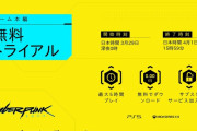 『サイバーパンク2077』3月29日から誰でも遊べる無料トライアル配信決定！最大5時間分プレイ可能、期間は4月1日まで