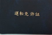 お前らが免許センターで払った「交通安全協会費」の使い道ｗｗｗｗｗ