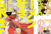 Kindleストアで｢ラーメン大好き小泉さん｣がセール 1～3巻11円 4～5巻110円 6巻～10巻50%オフ