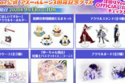 【アズレン】3周年、9月13日最新情報まとめ
