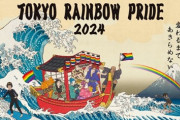 【画像】代々木公園でLGBTのイベントが開催→ゲイが亀甲縛りで暴れ周り炎上ｗｗｗ