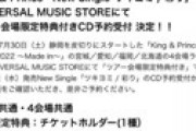 【画像】 キンプリの新曲、ユニバーサルがうっかりフライング発表で騒然 ⇒ 慌てて削除　11月9日「ツキヨミ/彩り」